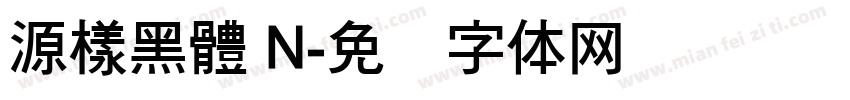 源樣黑體 N字体转换